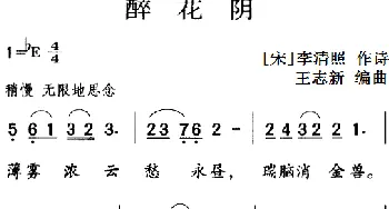 古诗词今唱：醉花阴_儿歌乐谱_词曲:[宋]李清照 王志新编曲