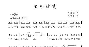 星子信笺_儿歌乐谱_词曲:许碧航 唐楚林