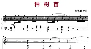 种树苗_儿歌乐谱_词曲:翟继峰 翟继峰