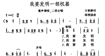 我要发明一部机器_儿歌乐谱_词曲:方铁群 邱刚强