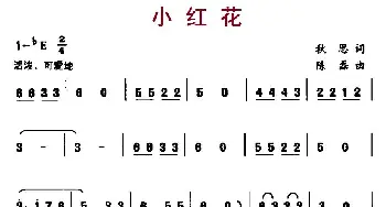 小红花_儿歌乐谱_词曲:秋思 陈磊