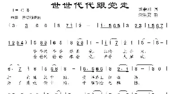 世世代代跟党走_儿歌乐谱_词曲:刘秉刚 梁生安