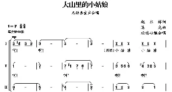 大山里的小姑娘_儿歌乐谱_词曲:黄莉 陈光曲、杜鸣心改编合唱