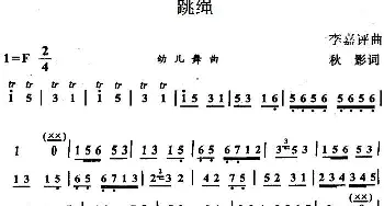 跳绳_儿歌乐谱_词曲:秋影 李嘉评