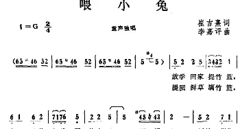 喂小兔_儿歌乐谱_词曲:崔吉熹 李嘉评