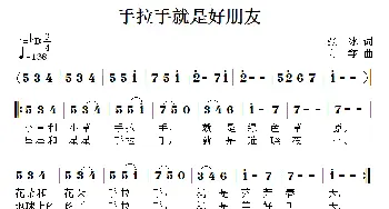 手拉手就是好朋友_儿歌乐谱_词曲:张冰 方翔