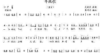 年级歌_儿歌乐谱_词曲:吴庆庆改词 吴钟文配曲