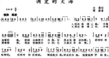 调皮的大海_儿歌乐谱_词曲:兰梅 傅磬