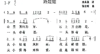 路娃娃_儿歌乐谱_词曲:米永盈 张东辉