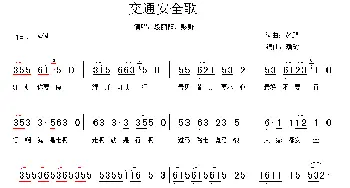 交通安全歌_儿歌乐谱_词曲:彭野 彭野