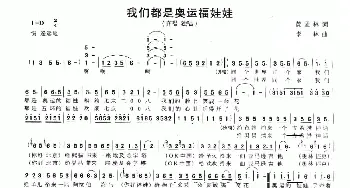 我们都是奥运福娃娃_儿歌乐谱_词曲:黄孟林 李林