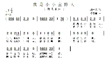 我是小小主持人_儿歌乐谱_词曲:胡泽民 而洛章