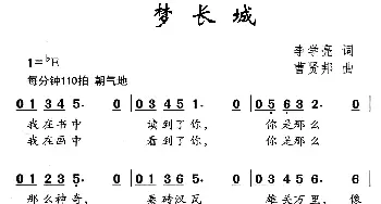 梦长城_儿歌乐谱_词曲:李学亮 曹贤邦