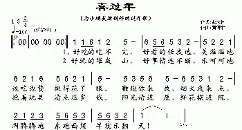 喜过年_儿歌乐谱_词曲:赵大国 黄清林