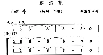 踏浪花_儿歌乐谱_词曲:韩茜斐 韩茜斐