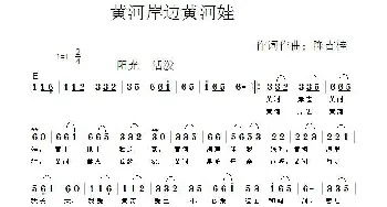 黄河岸边黄河娃_儿歌乐谱_词曲:陈吉桂 陈吉桂