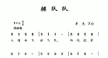 排队队_儿歌乐谱_词曲:李胤 李胤