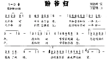 盼爷归_儿歌乐谱_词曲:刘劲哲 丁留强