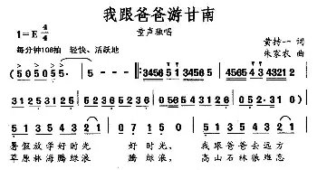 我跟爸爸游甘南_儿歌乐谱_词曲:黄持一 朱加农