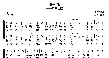 爷孙乐_儿歌乐谱_词曲:轩慎中 许宝栋