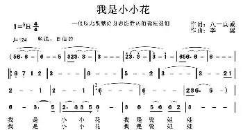 我是小小花_儿歌乐谱_词曲: