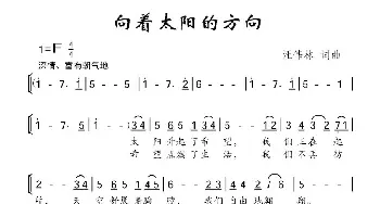 向着太阳的方向_儿歌乐谱_词曲:汪伟林 汪伟林