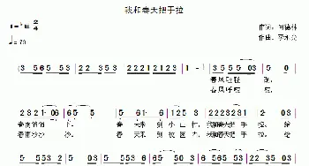 我和春天把手拉_儿歌乐谱_词曲:何德林 李永亮