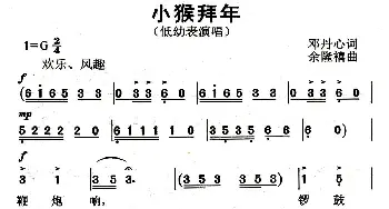 小猴拜年_儿歌乐谱_词曲:邓丹心 余隆禧