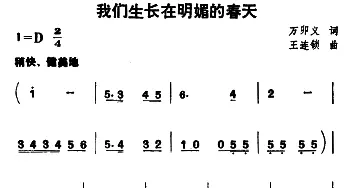 我们生长在明媚的春天_儿歌乐谱_词曲:万卯义 王连锁