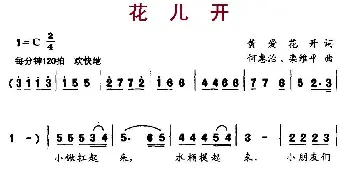 花儿开_儿歌乐谱_词曲:黄爱花开 何惠治、栾维平