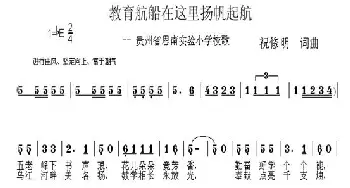 教育航船在这里扬帆起航_儿歌乐谱_词曲:祝修明 祝修明