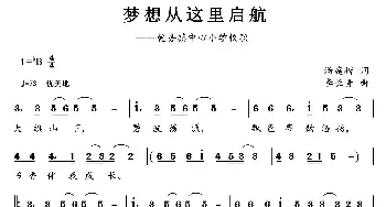 梦想从这里启航_儿歌乐谱_词曲:汤庭楷 李长青