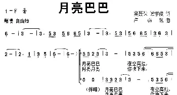 月亮巴巴_儿歌乐谱_词曲:吴聂保 谭学俊 卢必武