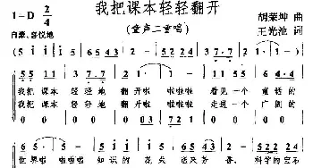 我把课本轻轻翻开_儿歌乐谱_词曲:王光池 胡荣坤