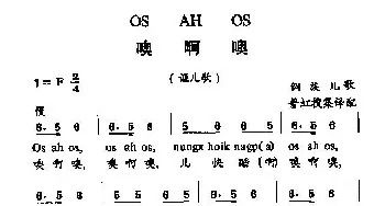 噢啊噢_儿歌乐谱_词曲:侗族儿歌 侗族儿歌、普虹搜集译配