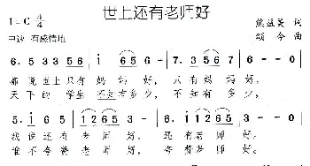 世上还有老师好_儿歌乐谱_词曲:熊益美 颂今