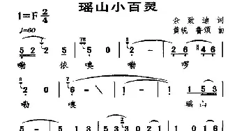 瑶家小百灵_儿歌乐谱_词曲:佘致迪 黄锐、鲁颂