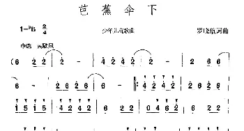 芭蕉伞下_儿歌乐谱_词曲:罗晓航 罗晓航