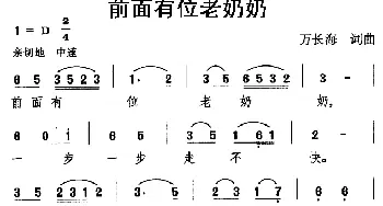 前面有位老奶奶_儿歌乐谱_词曲:万长海 万长海