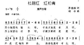 杜鹃红 松柏青_儿歌乐谱_词曲:茅晓峰 颂今