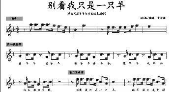 别看我只是一只羊_儿歌乐谱_词曲:古倩敏 古倩敏