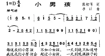 小男孩_儿歌乐谱_词曲:熊初保 李以