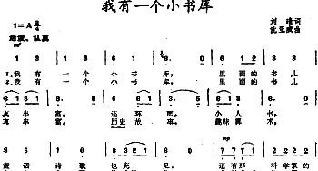 我有一个小书库 _儿歌乐谱_词曲:刘晴 沈亚威