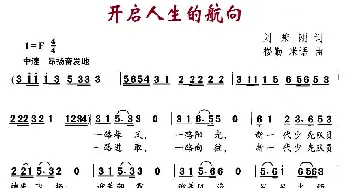 开启人生的航向_儿歌乐谱_词曲:刘秉刚 楼勤、米语