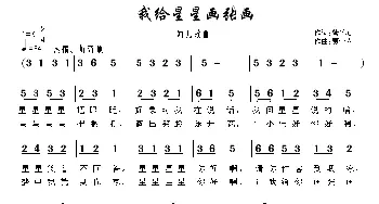 我给星星画张画_儿歌乐谱_词曲:紫竹心 贾金喜