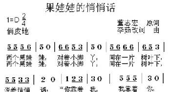 果娃娃的悄悄话_儿歌乐谱_词曲:董志宏 李茹