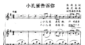 小孔雀告诉你_儿歌乐谱_词曲:张秋生 施光南