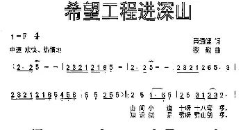 希望工程进深山_儿歌乐谱_词曲:黄通健 楼勤