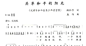 共享和平的阳光_儿歌乐谱_词曲:鲍和平 袁伟