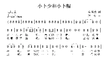 小卜少和小卜帽_儿歌乐谱_词曲:崔增录 方翔